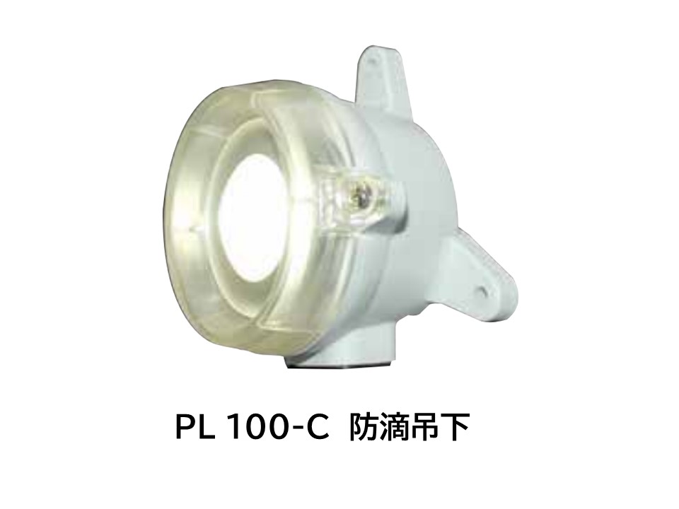 舶用LED作業灯 PLシリーズ