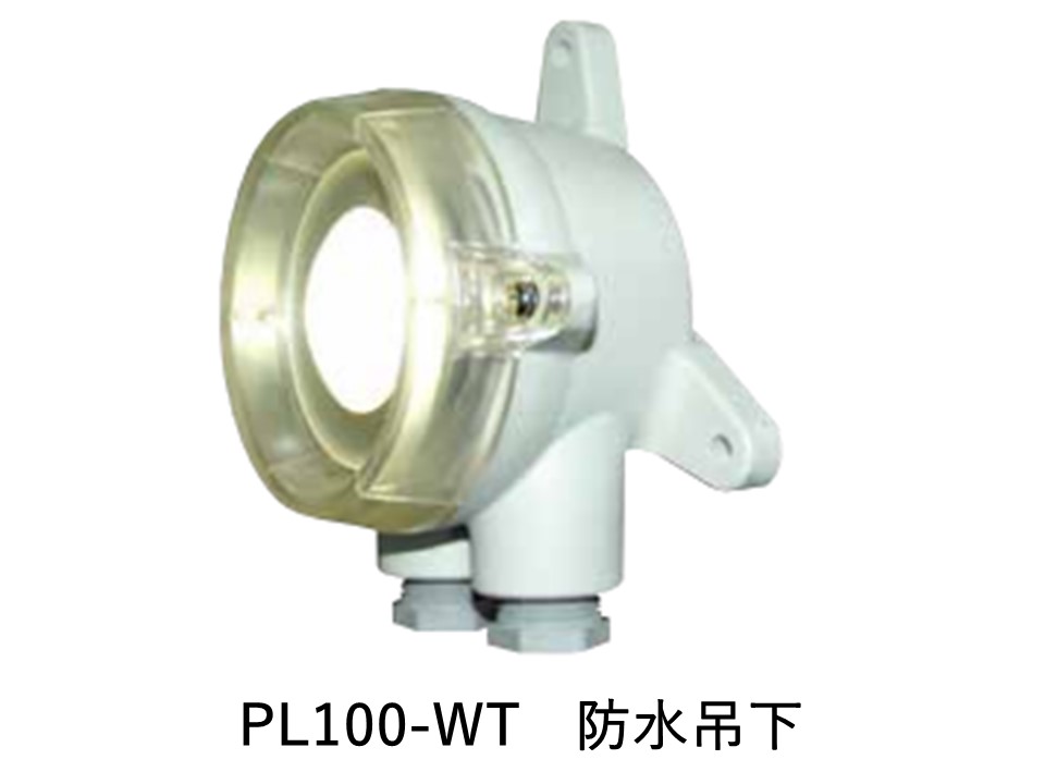 舶用LED作業灯 PLシリーズ