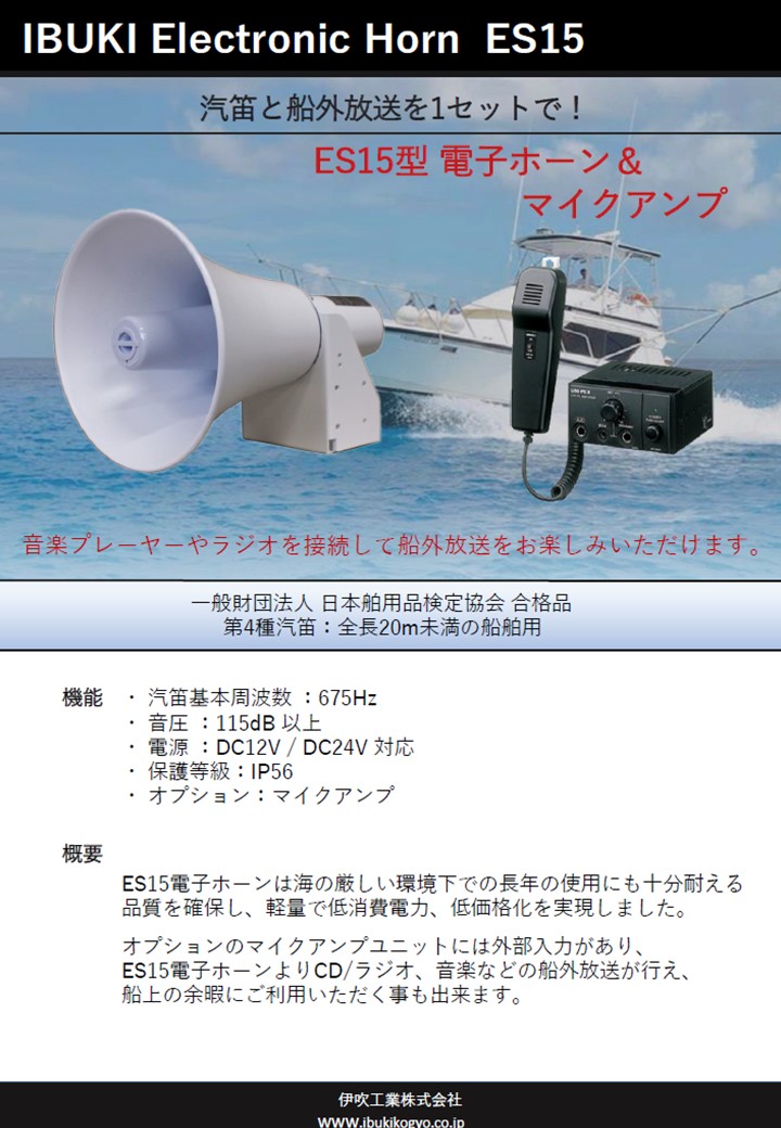 ES15電子ホーン　カタログ