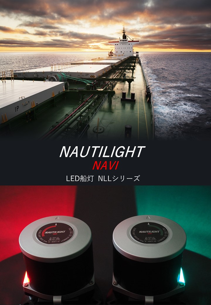 大型船灯 ノーチライトナビ　NLLシリーズ　カタログ