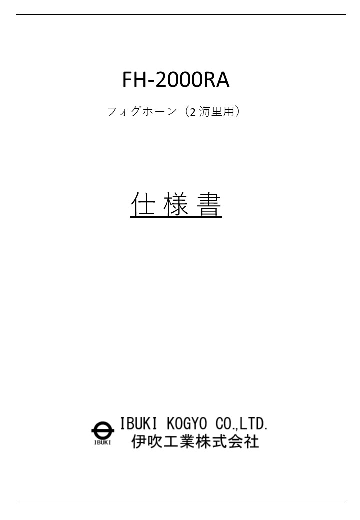 FH-2000RA　フォグホーン　仕様書