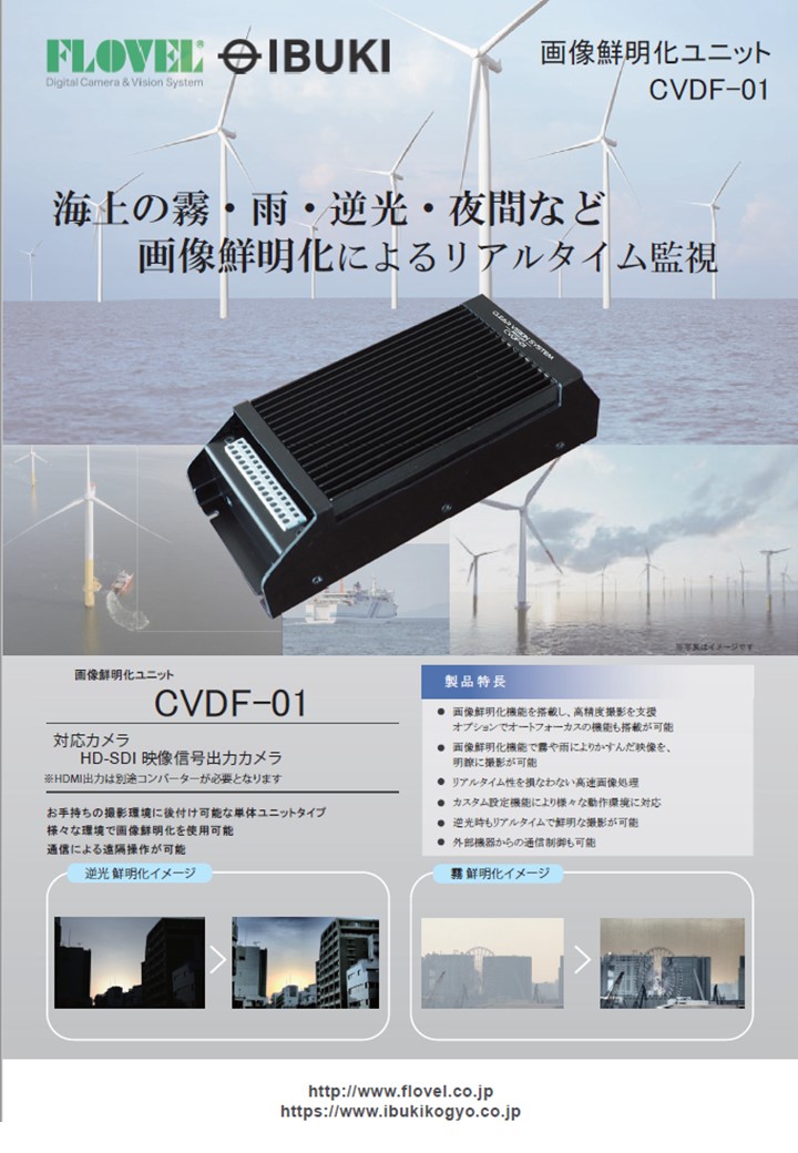 CVDF-01  画像鮮明化ユニット（耐環境性能強化タイプ）