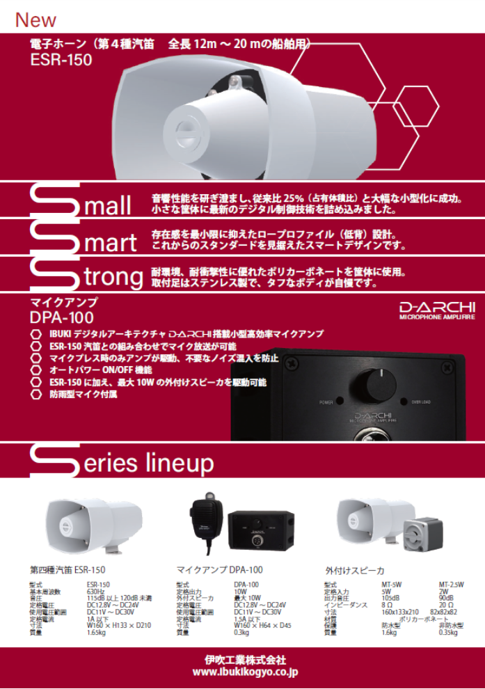 ESR-150　電子ホーン　カタログ