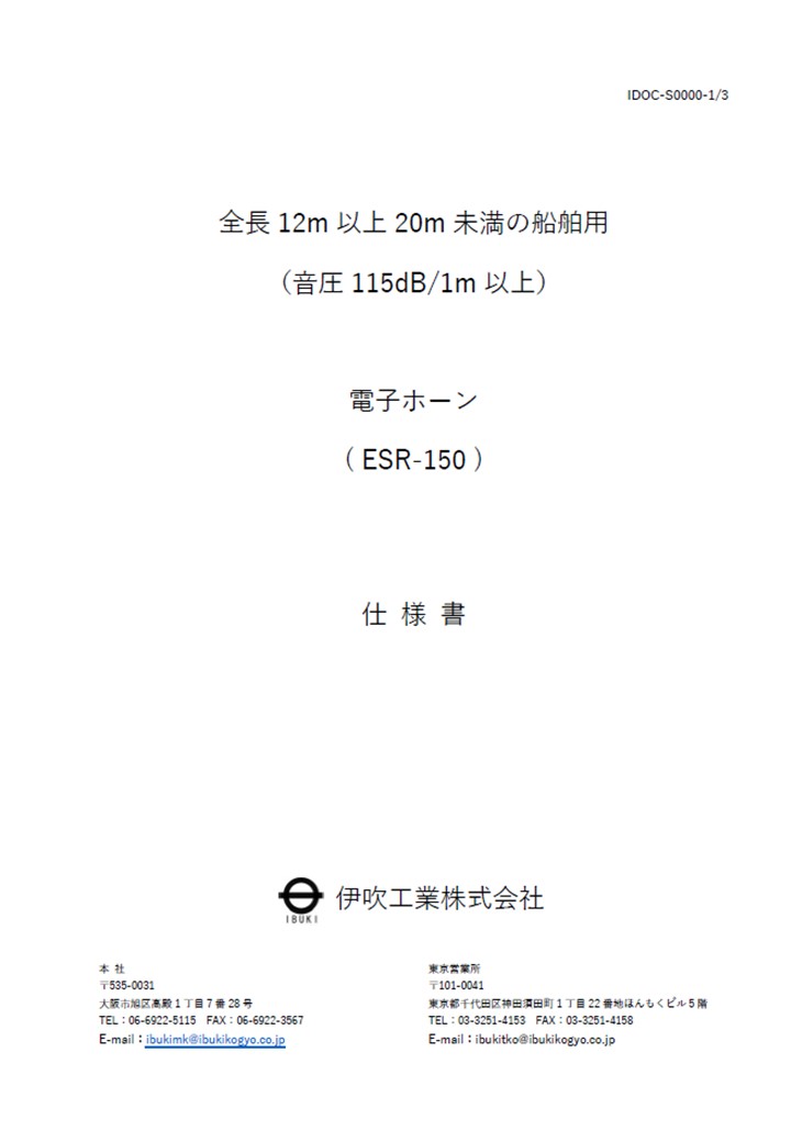 ESR-150　電子ホーン　仕様書