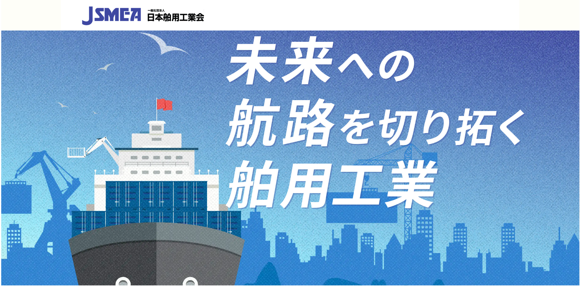 日本舶用工業会